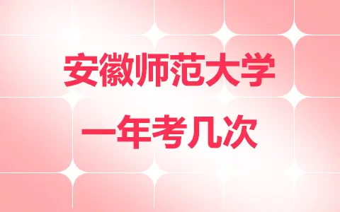安徽师范大学在职研究生一年考几次？
