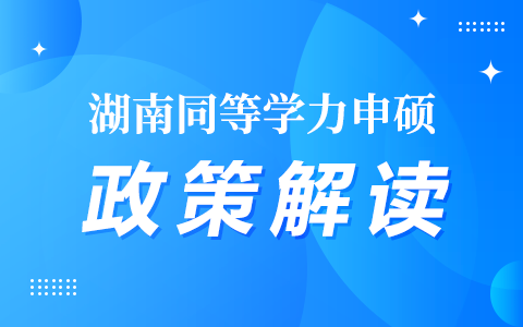 湖南省同等学力申硕政策解读