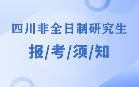 四川省非全日制研究生考生报考须知