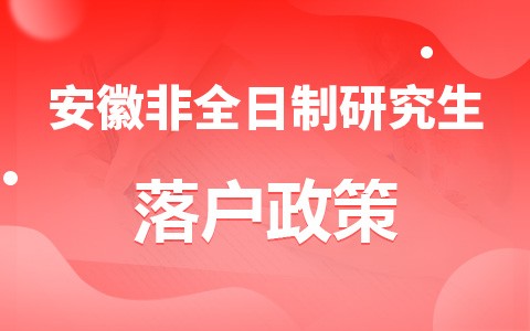 安徽省非全日制研究生落户政策