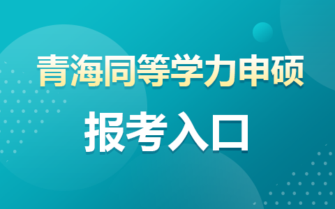 青海省同等学力申硕报考入口