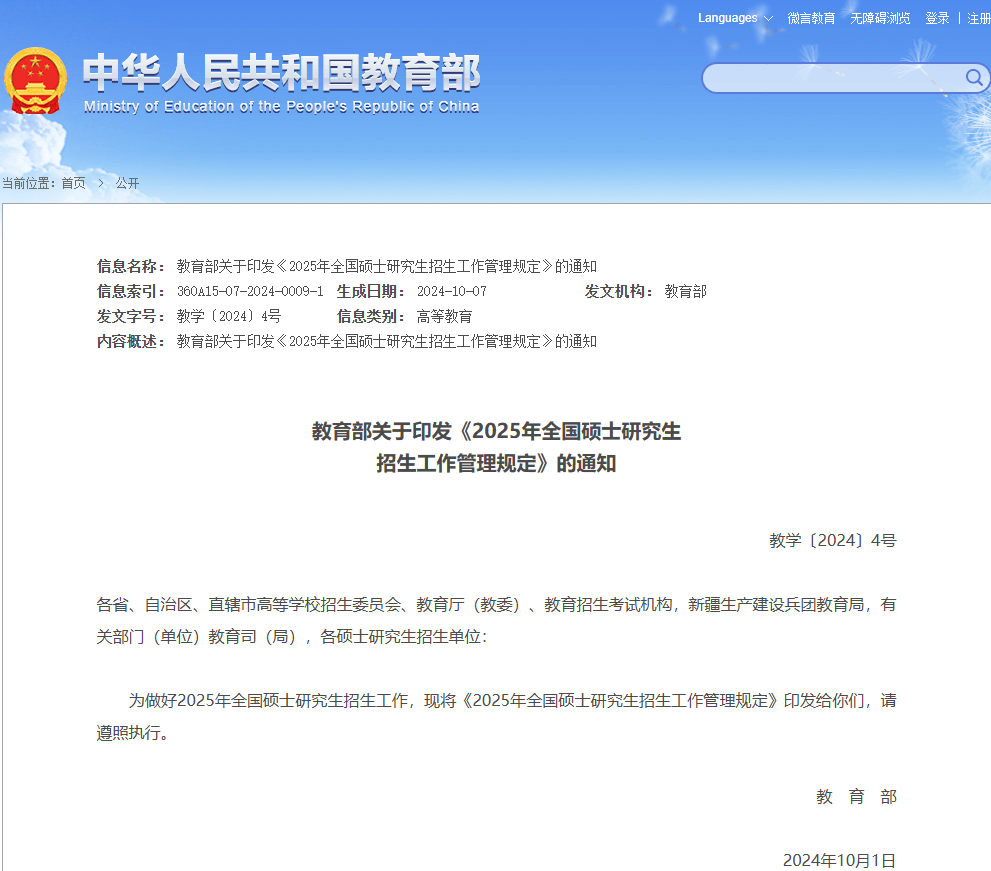 《2025年全國碩士研究生招生工作管理規定》