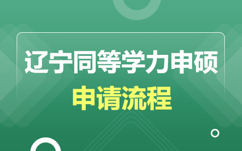 辽宁省同等学力申硕人员学位申请流程