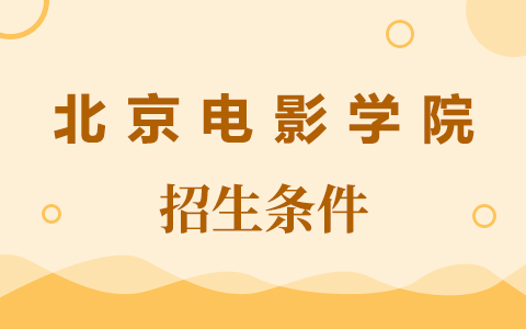 北京电影学院在职研究生招生条件跟全日制一样吗？