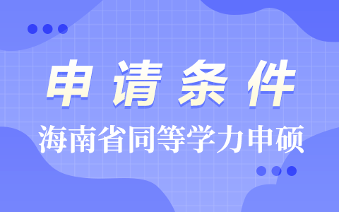 海南省同等学力申硕申请条件