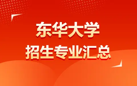 2025年东华大学非全日制研究生招生专业汇总