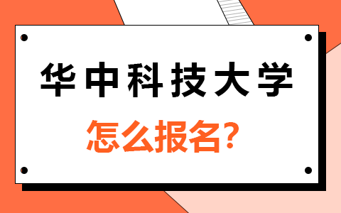 華中科技大學(xué)非全日制研究生怎么報(bào)名？