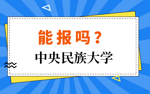 2025中央民族大学非全日制研究生能报吗？