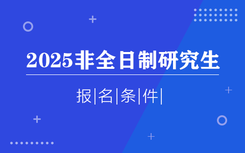 非全日制研究生報(bào)名條件2025年