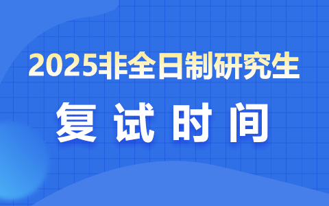 2025年非全日制研究生复试时间