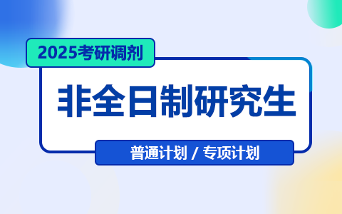 2025年非全日制研究生普通计划调剂专项计划