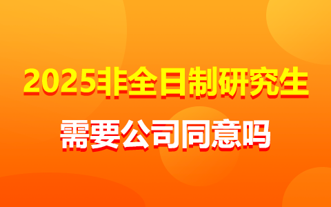 2025年非全日制研究生需要公司同意吗