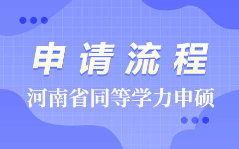 河南省同等学力申硕人员学位申请流程