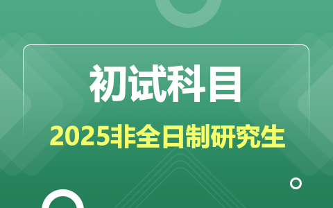 2025年非全日制研究生初試科目