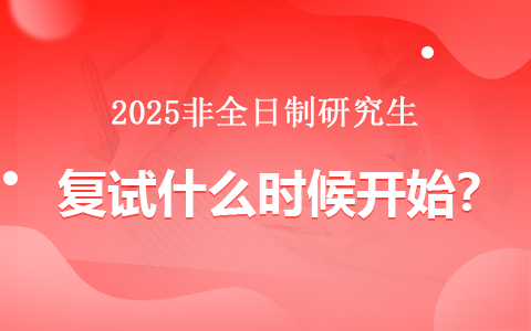 2025年非全日制研究生复试时间