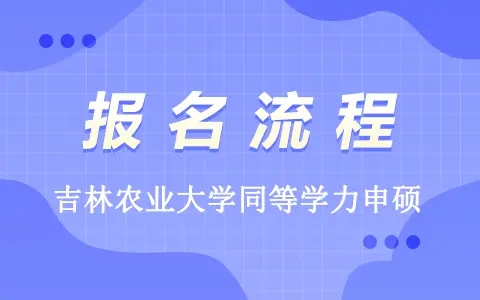报吉林农业大学同等学力申硕报名流程是什么？