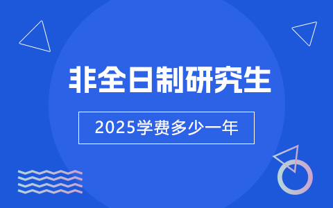 非全日制研究生學費大概多少一年2025