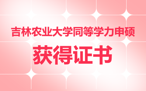 吉林農(nóng)業(yè)大學同等學力申碩獲得證書