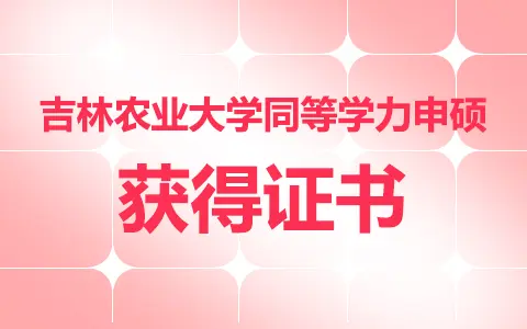 吉林农业大学同等学力申硕获得证书