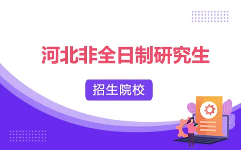 河北非全日制研究生招生院校2025年