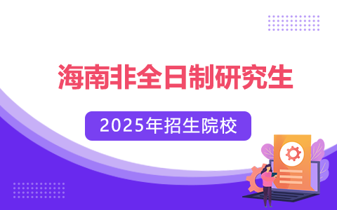 2025年海南非全日制研究生招生院校