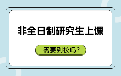 非全日制研究生上课需要到校吗？