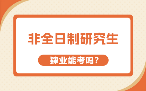 肄業(yè)能考非全日制研究生嗎？