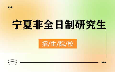 寧夏非全日制研究生招生院校2025年