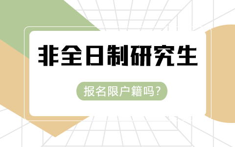 非全日制研究生報(bào)名限戶籍嗎？