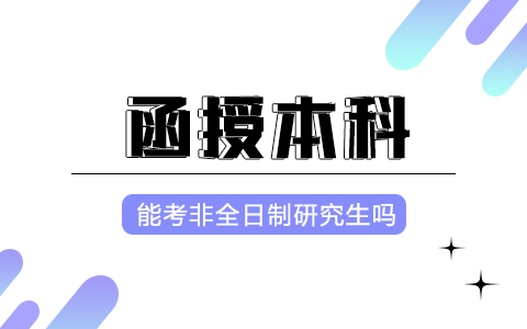 函授本科能考非全日制研究生吗？