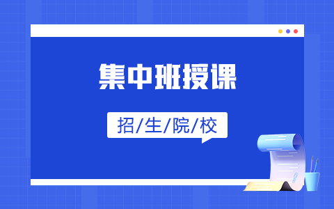 集中班授課的非全日制研究生招生院校有哪些？