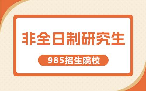 非全日制研究生985招生院校有哪些？