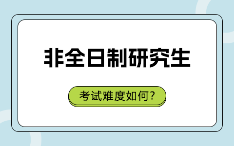 非全日制研究生考試難度如何？