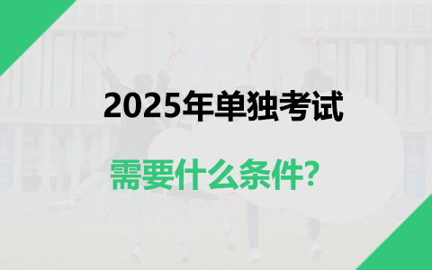 2025年单独考试条件