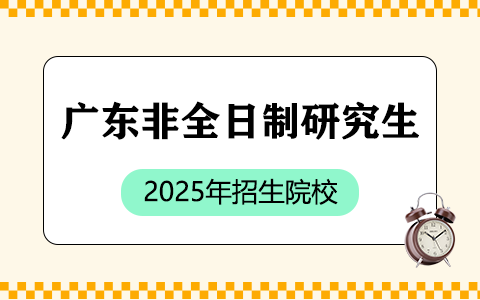 廣東非全日制研究生招生院校2025年