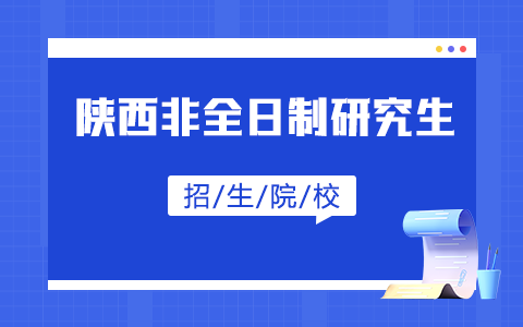 2025年陕西非全日制研究生招生院校