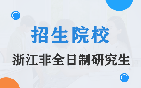 2025年浙江非全日制研究生招生院校