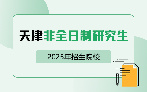 天津非全日制研究生招生院校2025年