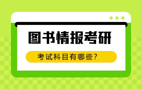 2025年图书情报非全日制研究生考试科目