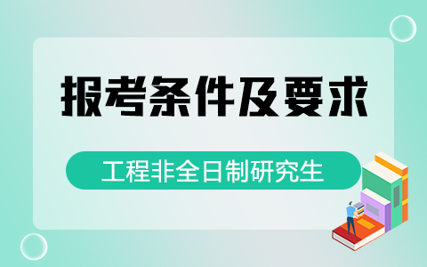 工程非全日制研究生報考條件及要求