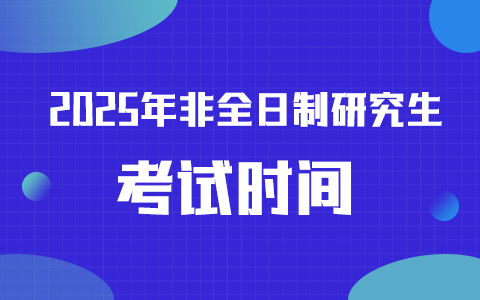 非全日制研究生考試時間2025年