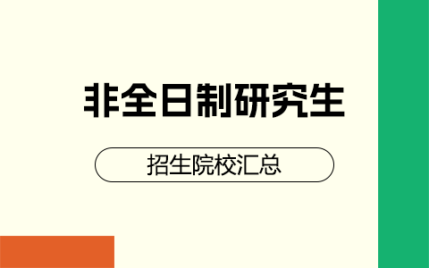 非全日制研究生招生院校匯總2025