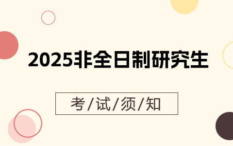 2025年非全日制研究生考試須知