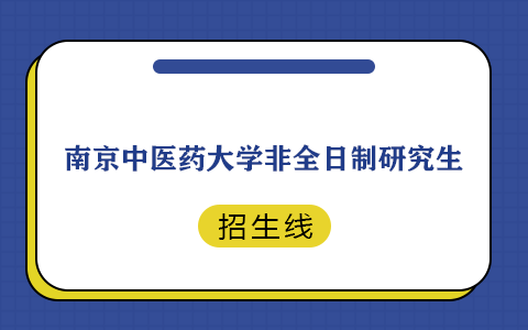 南京醫(yī)科大學(xué)非全日制研究生招生線是多少？