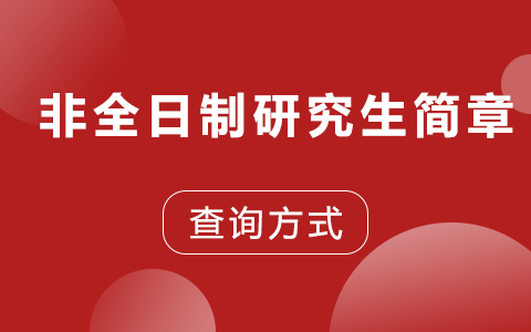 2025年非全日制研究生最新簡章查詢方式是什么？