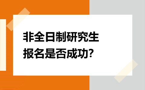 怎么看非全日制研究生報名是否成功？