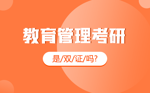 教育管理非全日制研究生是双证吗？