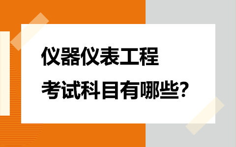 儀器儀表工程非全日制研究生考試科目