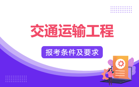 交通運輸工程非全日制研究生報考條件及要求