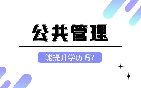 公共管理非全日制研究生能提升学历吗？